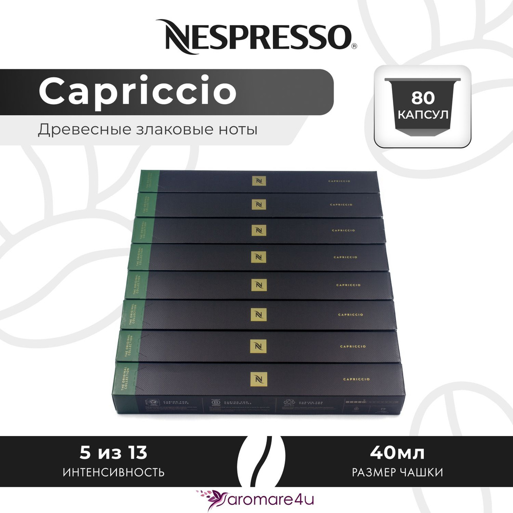 Кофе в капсулах Nespresso Capriccio - Злаковый с горчинкой - 8 уп. по 10 капсул  #1