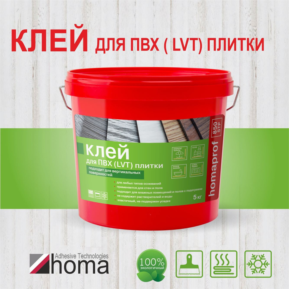 Клей для ПВХ плитки Homaprof 850 STP, 5 кг #1