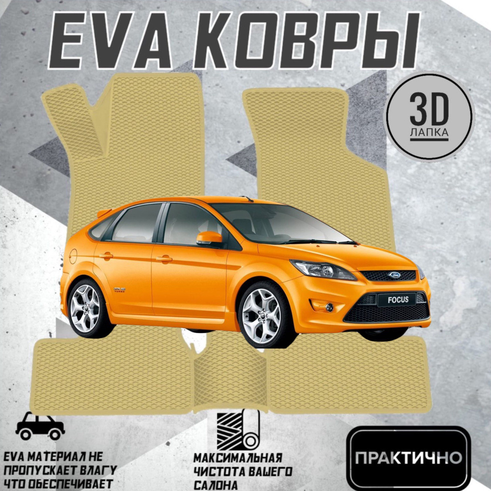 Коврики EVA ЕВА ЭВА в салон автомобиля Ford Focus 2 #1