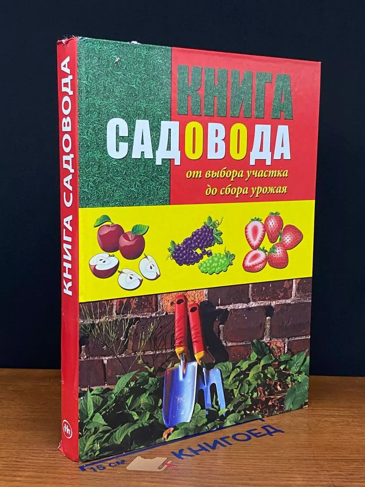 Книга садовода. От выбора участка до сбора урожая #1