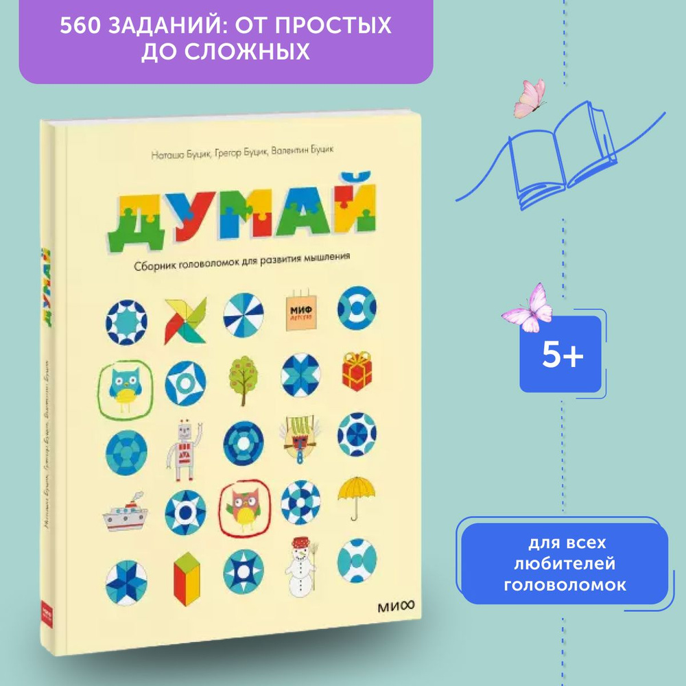 Книга развивающая Думай. Сборник головоломок для развития мышления | Буцик Наташа, Буцик Грегор  #1