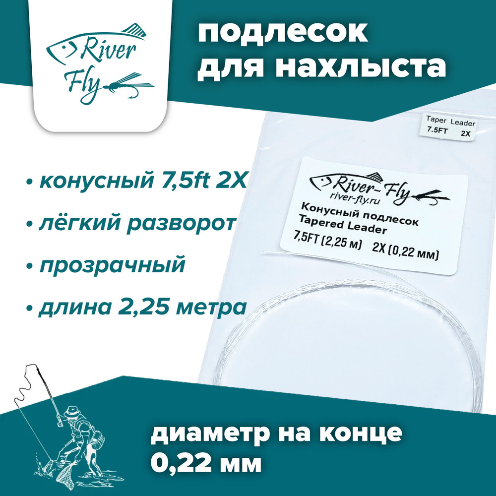 Подлесок для нахлыста конусный River-Fly 2X (0,22 мм) 7,5ft (2,25 м) #1