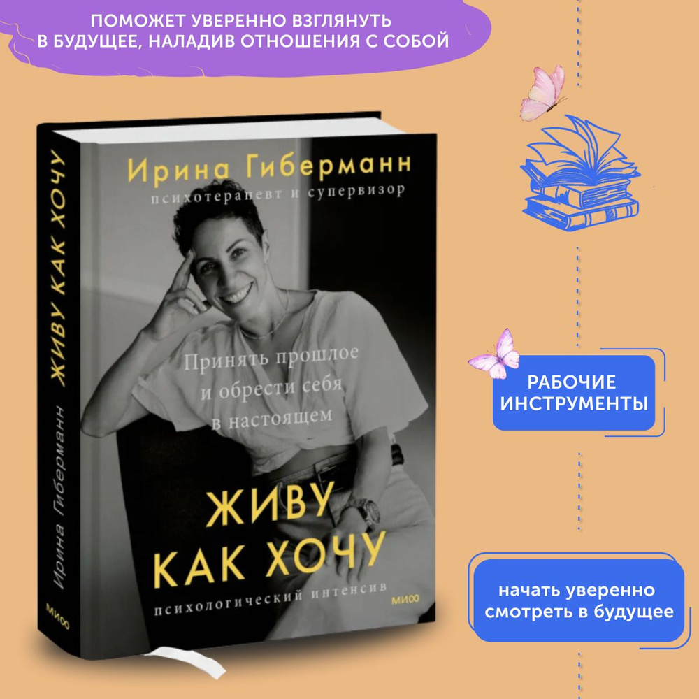 Книга по психологии Живу как хочу. Принять прошлое и обрести себя в настоящем | Гиберманн Ирина  #1