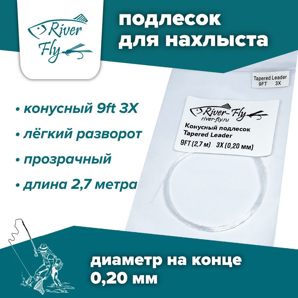 Подлесок для нахлыста конусный River-Fly 3X (0,20 мм) 9ft (2,7 м) #1