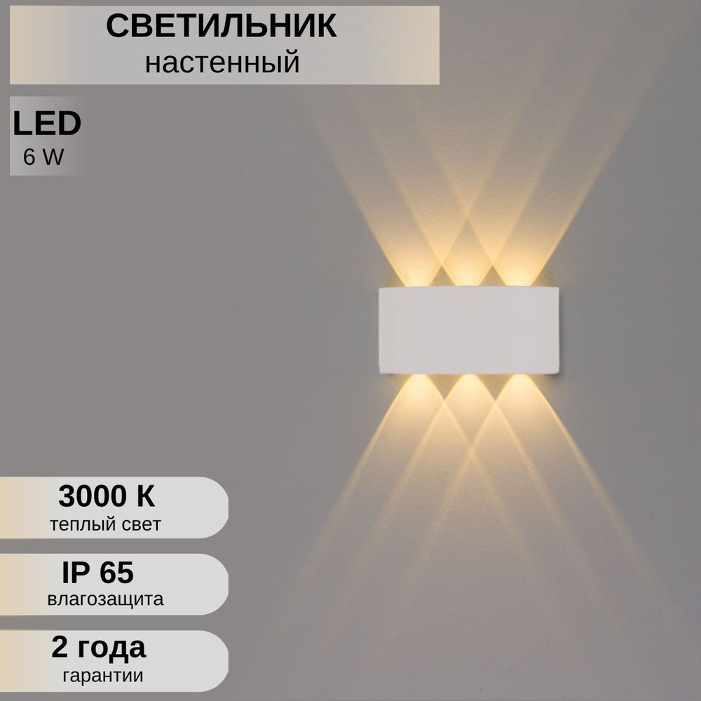 Светильник уличный 6w БЕЛЫЙ ТЕПЛЫЙ/ настенный Бра / Светодиодный ночник  #1