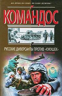 Русские диверсанты против "кукушек" / Степаков Виктор | Степаков Виктор Николаевич  #1