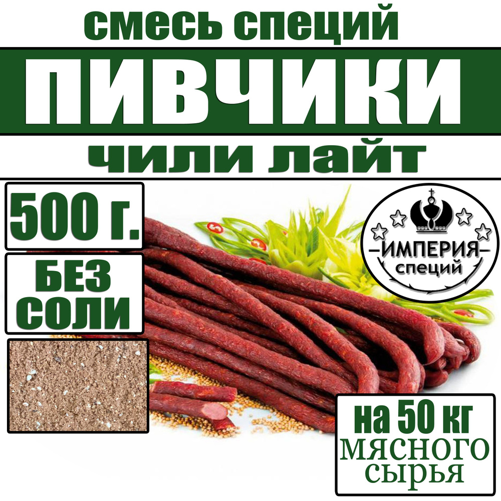 500 г смесь специй для пивчиков и джерок Чили лайт , приправы для домашних колбас от Империя специй  #1