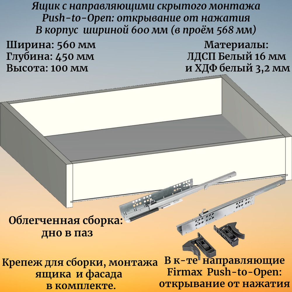 Выдвижной ящик высотой 100 мм, глубиной 450 мм, в корпус шириной 600 мм, с направляющими с открыванием #1