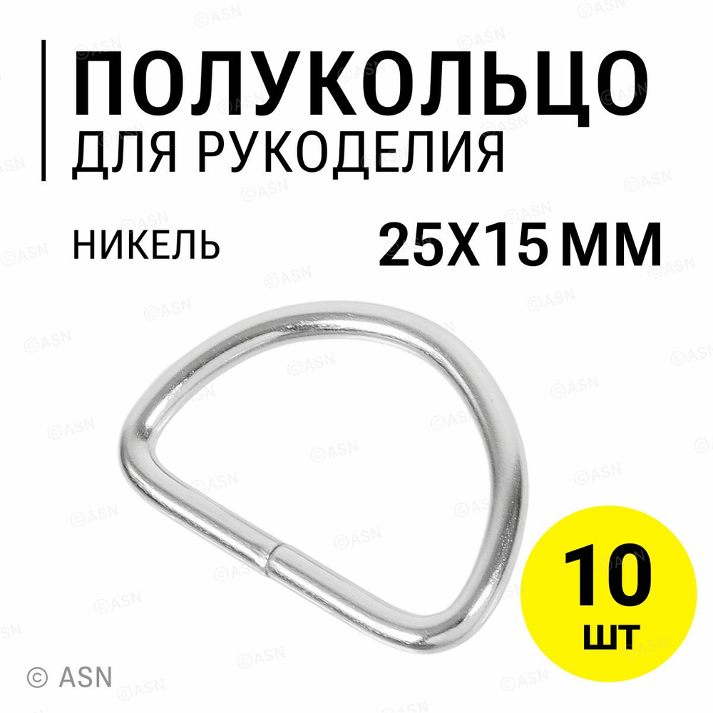 Полукольцо 25х15 мм (2,8 мм), никель, 10 шт. #1