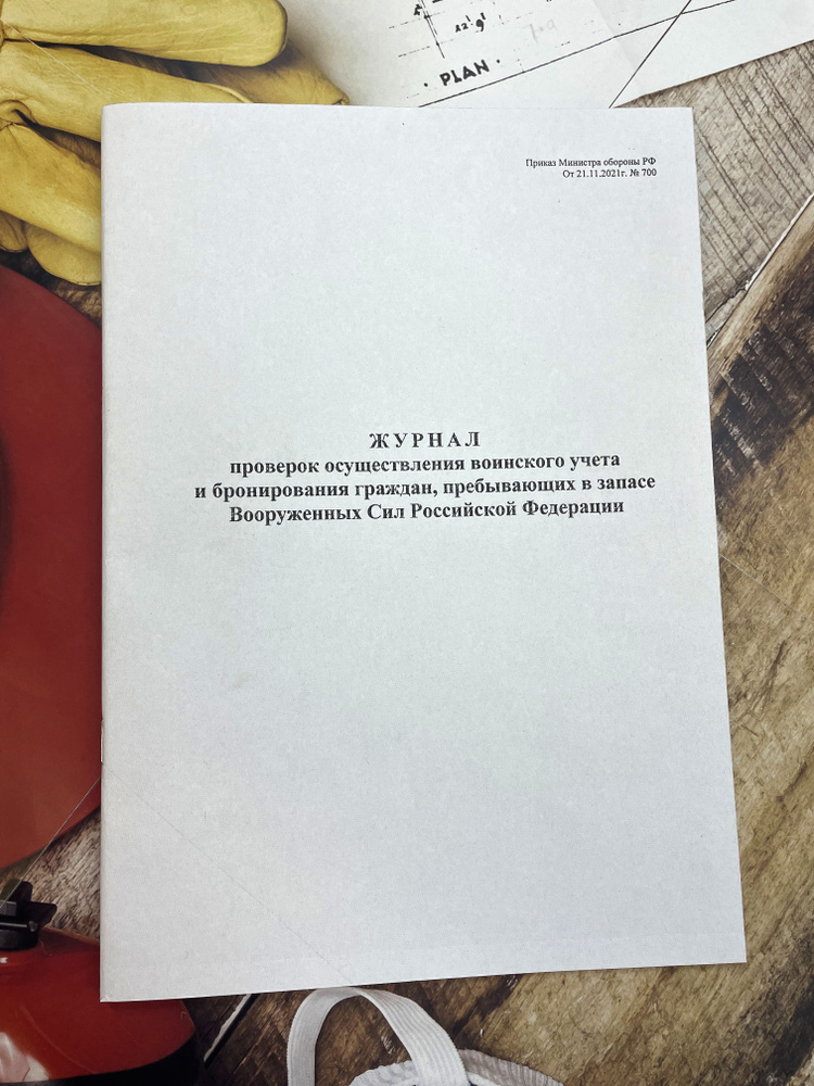 Журнал проверок осуществления воинского учета и бронирования граждан, пребывающих в запасе Вооруженных #1