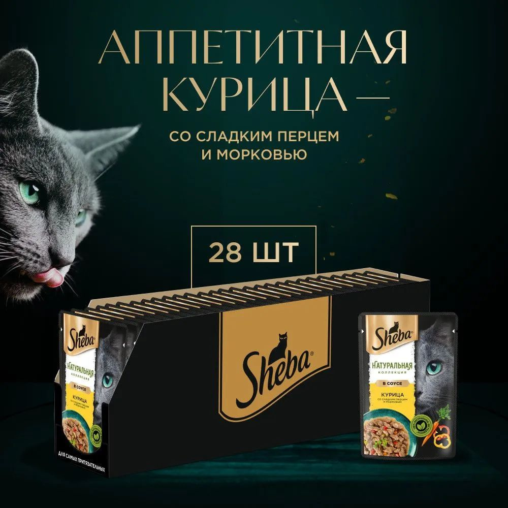 Влажный корм для кошек SHEBA Натуральная Коллекция, с курицей, паприкой и морковью 28шт x 75г  #1