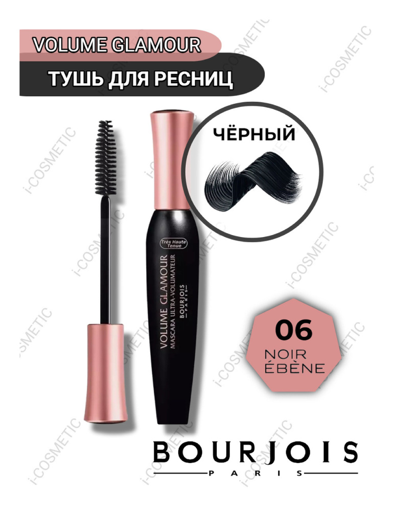 ТУШЬ BOURJOIS "Volume Glamour" №06 #1