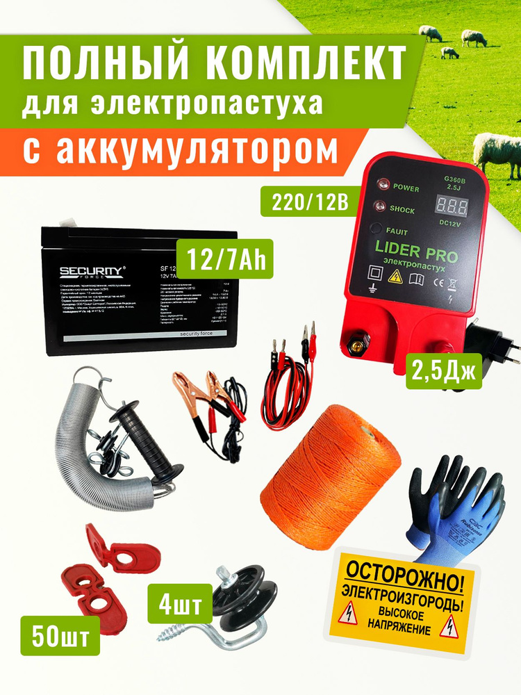 Электропастуха (генератор импульсный) 2,5 Дж с АКБ на 1га #1