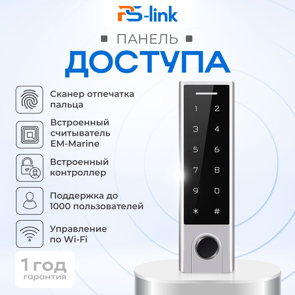 Панель доступа WIFI Ps-Link HF3-WF со сканером отпечатка пальца  #1