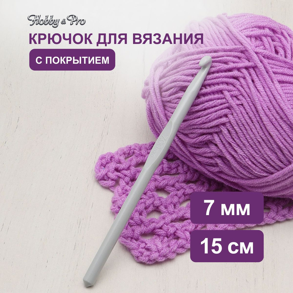 Крючок для вязания с покрытием, 7 мм, 15 см, Hobby&Pro, 954700 #1