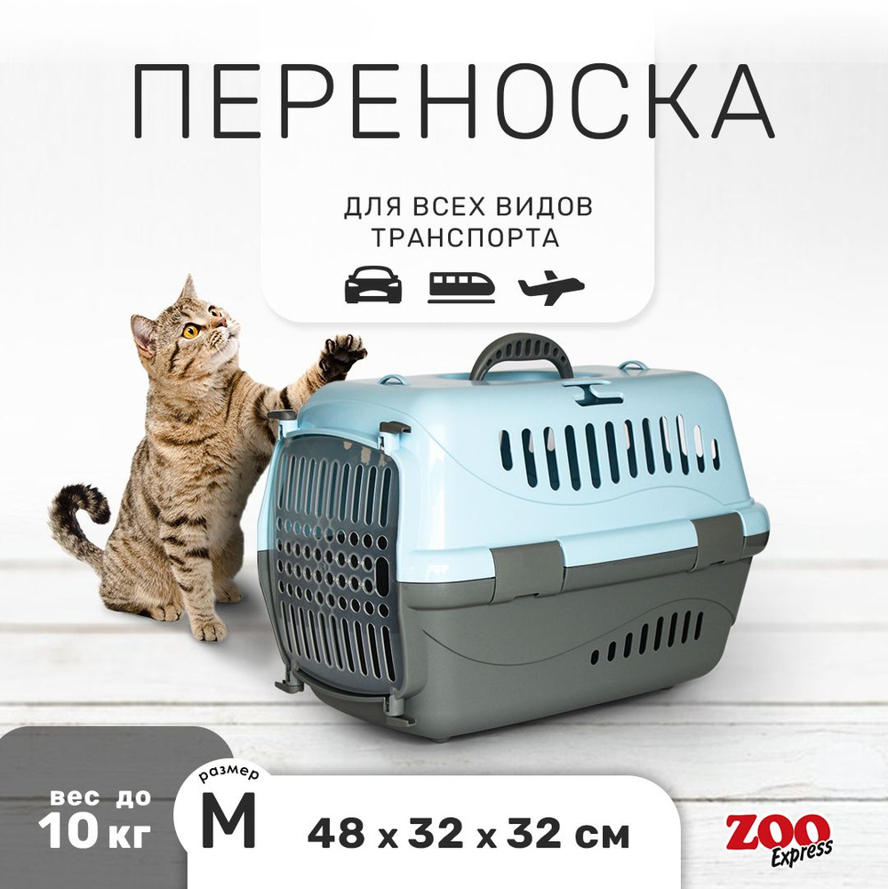 Клиппер-переноска для кошек и собак ZOOexpress Турне 48х32х32 см (М), с прозрачной дверцей, голубая  #1