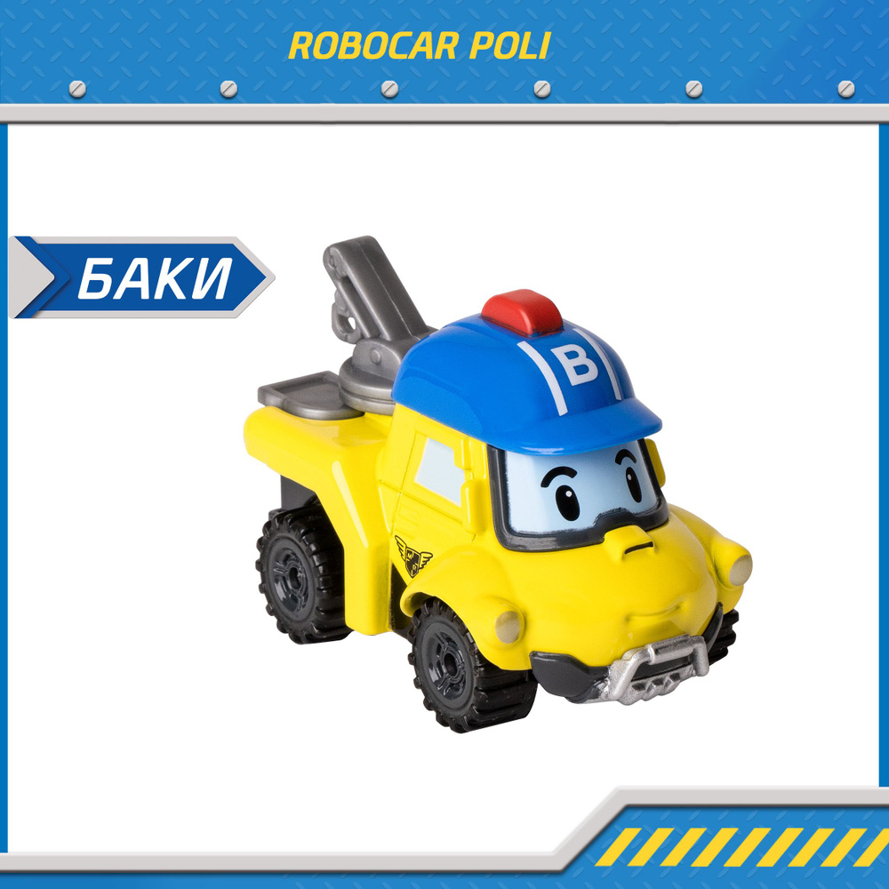 Машинка Робокар Поли, Баки металлическая машинка 6 см, Robocar POLI, MRT-0605  #1