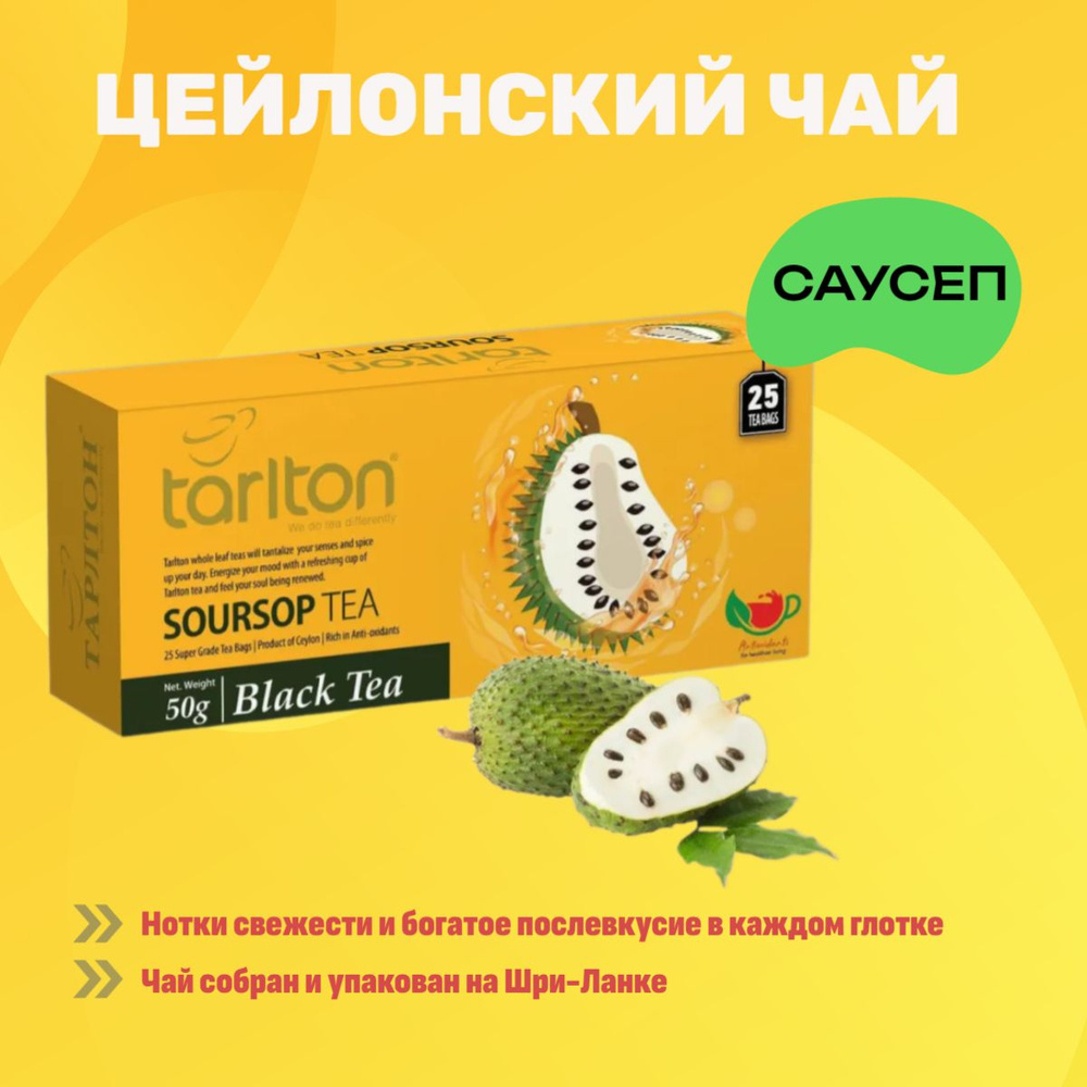 Чай черный цейлонский Tarlton Soursop, вкус саусеп (гуанабана), 25 пак., Шри-Ланка  #1