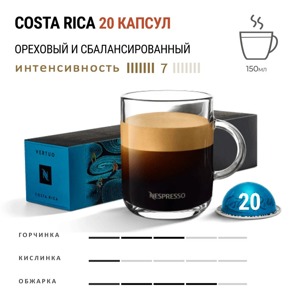 Кофе Nespresso Vertuo Costa Rica 20 шт, для капсульной кофемашины Vertuo  #1