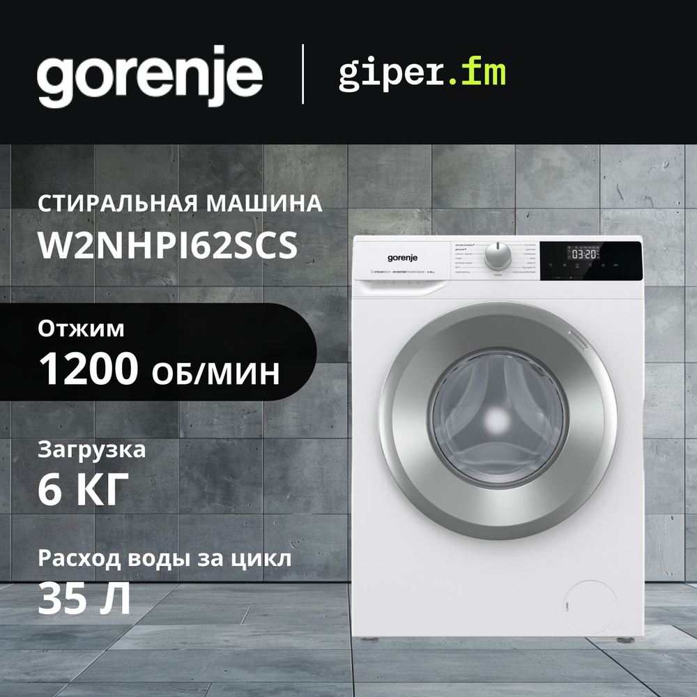 Стиральная машина Gorenje W2NHPI62SCS, класс энергопотребления А, 6 кг, 15 программ, инверторный мотор, #1