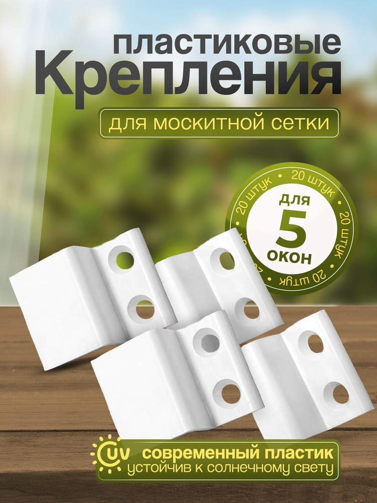 Крепление для москитной сетки (усиленные) верх-низ 20 шт (на пять окон), ремкомплект для москитной сетки #1