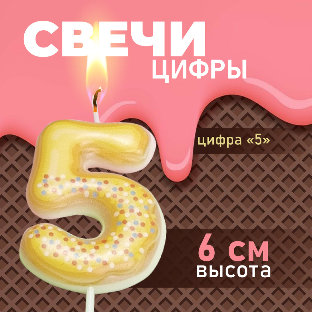 Свеча для торта "Цифра 5" #1