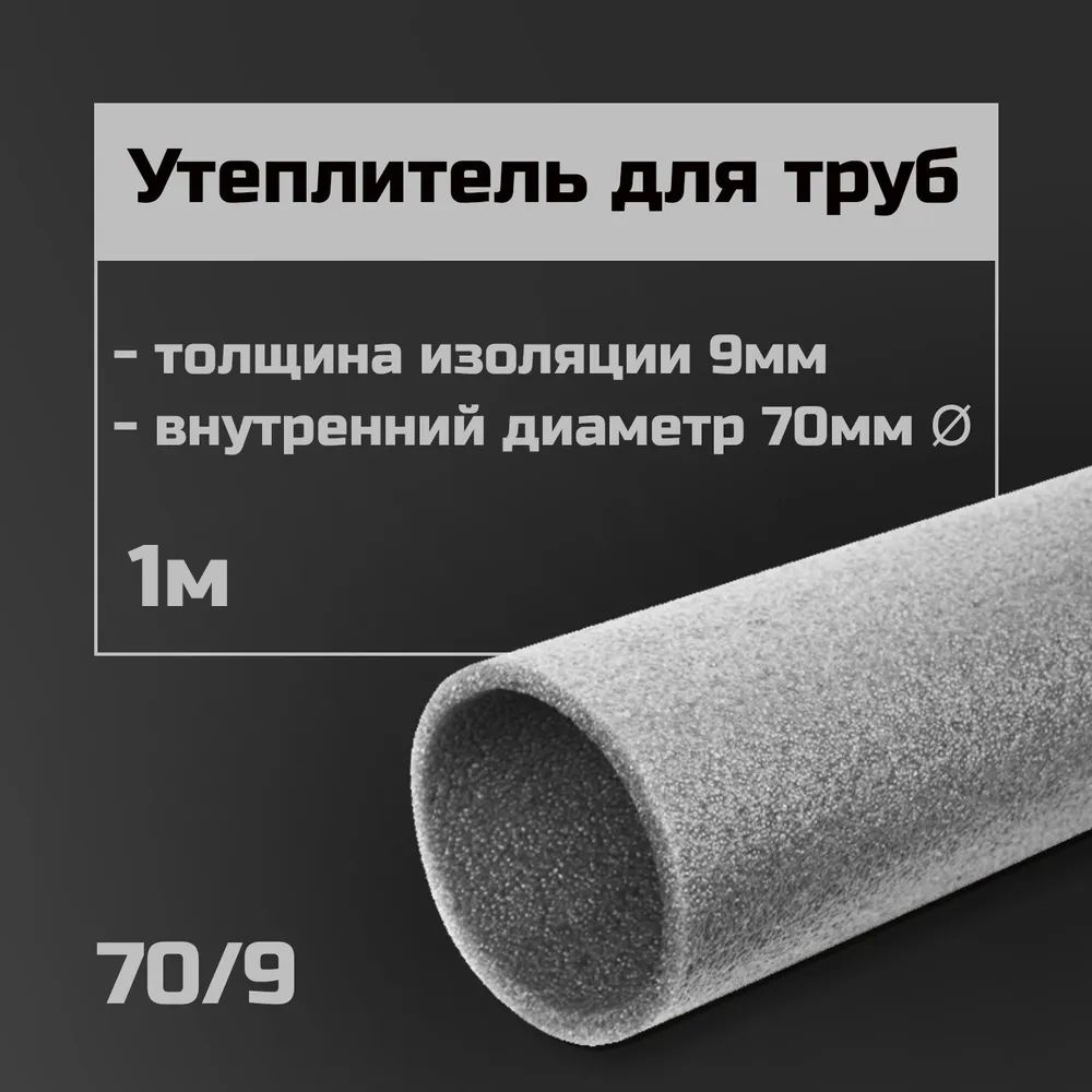 Утеплитель для труб 70 мм/9 1м / теплоизоляция / изоляция для труб  #1