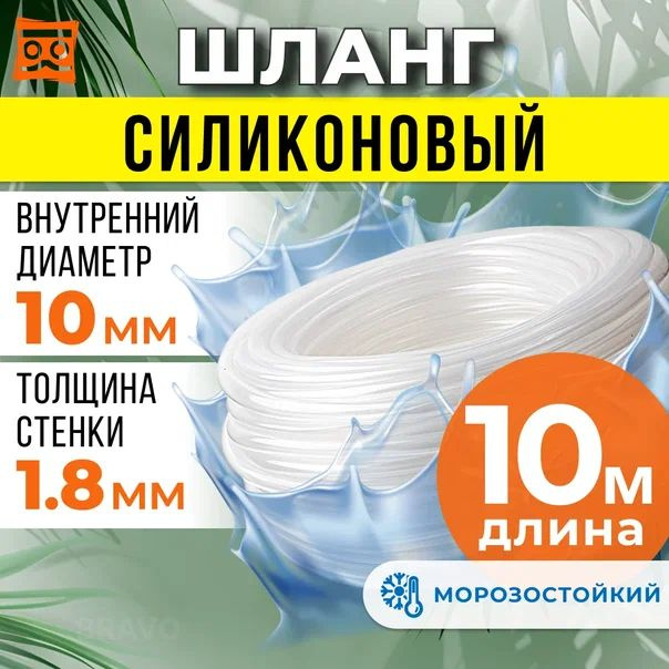 Шланг силиконовый 10 мм (10 метров), прозрачная трубка пищевая для аквариумов, кофемашин, самогонных #1