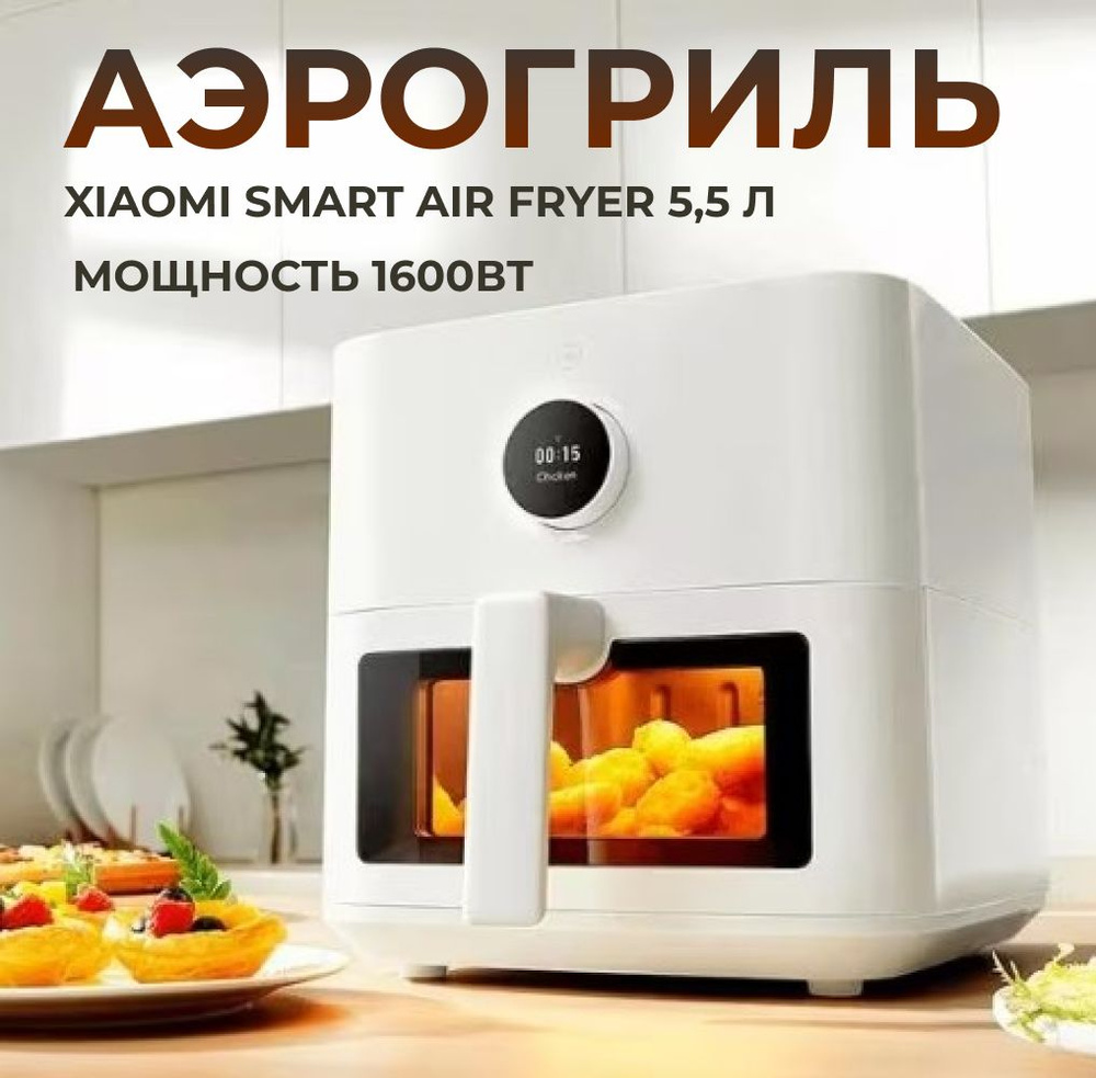 Аэрогриль Умная фритюрница-аэрогриль, XIAOMI Mi Smart Air Fryer, белый  #1