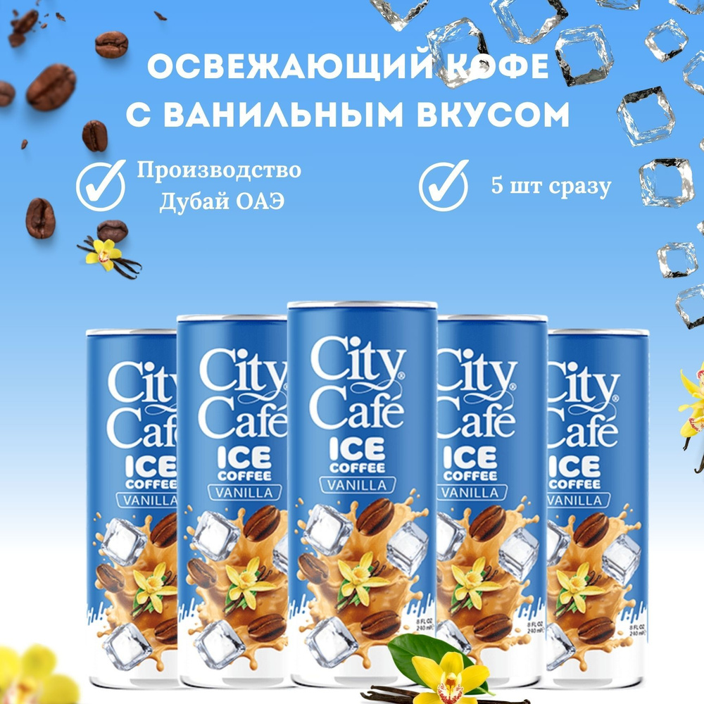 City Cafe / Ice Coffee / Холодный Кофе в банках #1