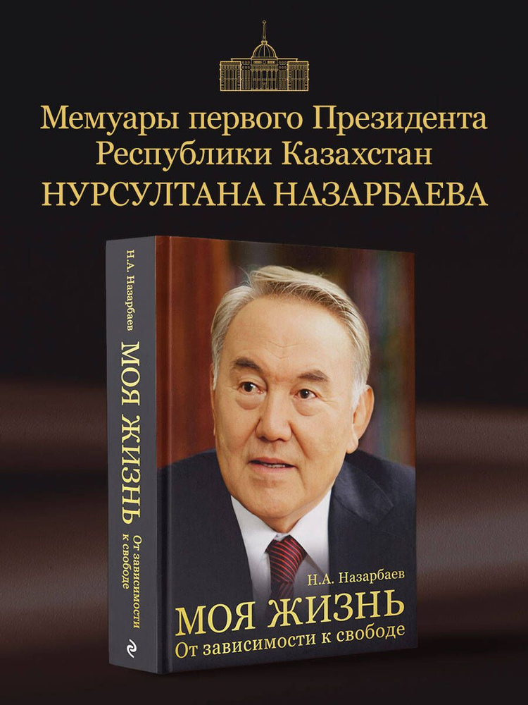 Моя жизнь. От зависимости к свободе. Автобиография первого президента Казахстана | Назарбаев Нурсултан #1