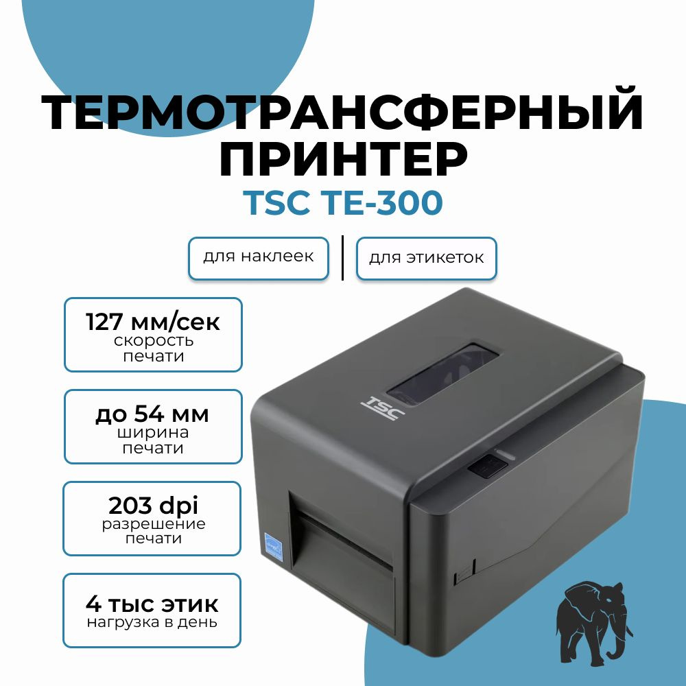 Принтер для наклеек/этикеток термотрансферный TSC TE-300 #1