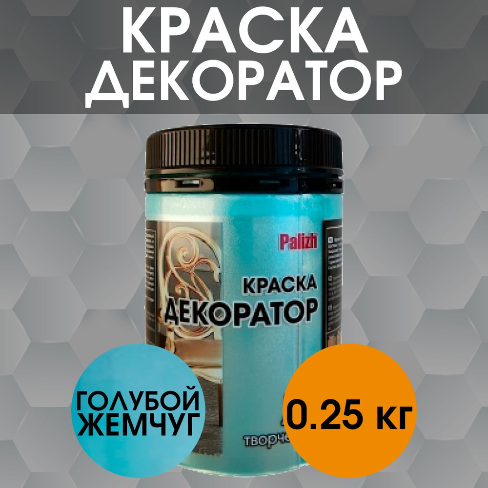 Краска-декоратор голубой жемчуг 0.25кг Palizh #1