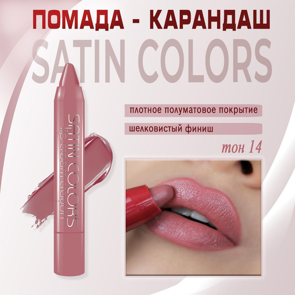 Помада-карандаш для губ Belor Design Smart girl Satin Colors тон 14 розовый тауп 2.3г  #1