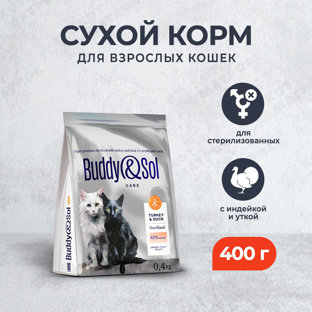 Buddy&Sol Care Sterilized сухой корм для взрослых стерилизованных кошек с индейкой и уткой - 400 г  #1