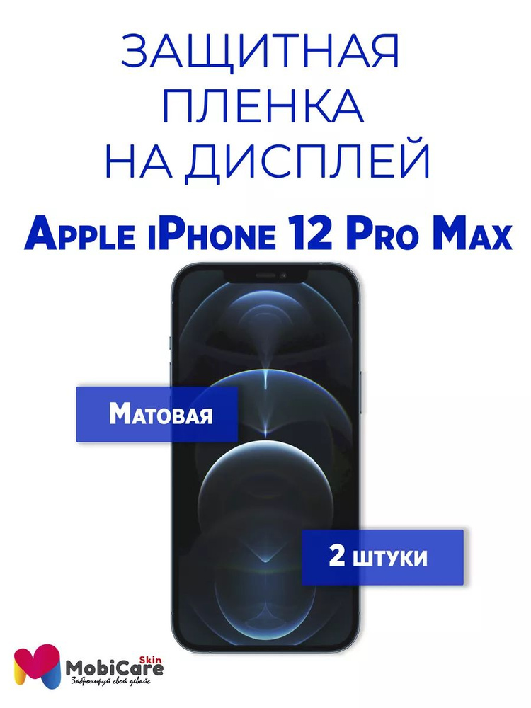 Защитная пленка на дисплей iPhone 12 Pro Max / матовая #1