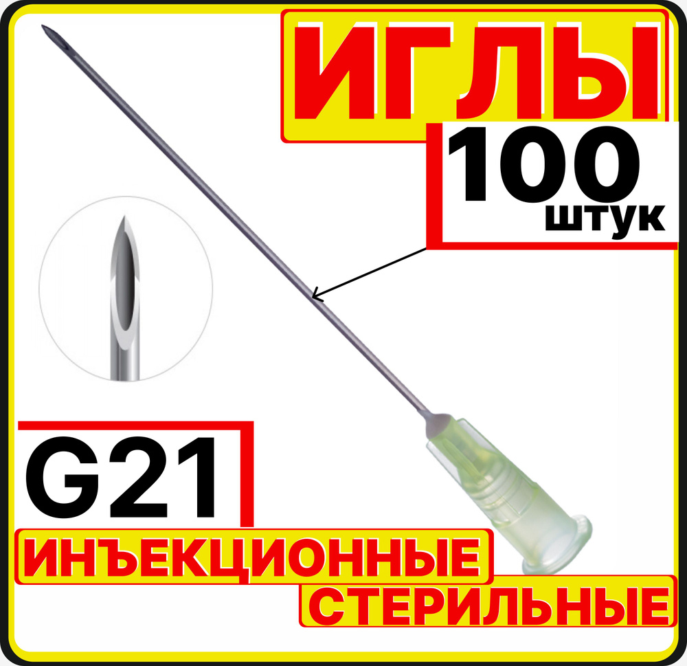 игла инъекционная 21G, 100 штук для шприцов Luer lock и Luer slip Луер медицинские (0,8х40 мм)  #1