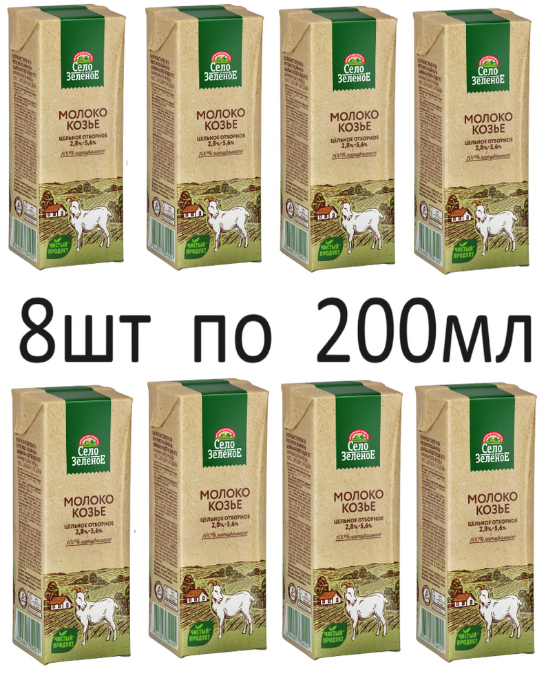 Село Зеленое Молоко Ультрапастеризованное 2.8% 200мл. 8шт. #1