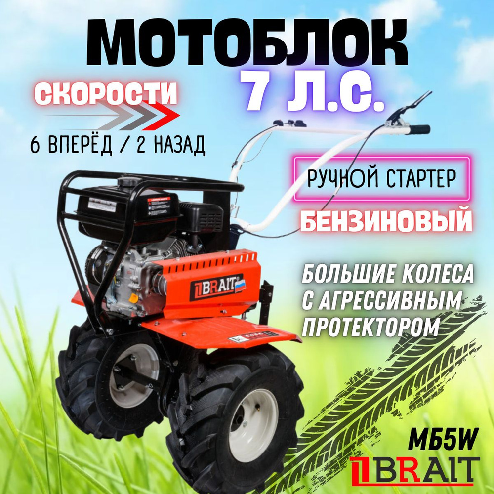 Мотоблок бензиновый BRAIT МБ5W ( 7 л.с, 235 см3, 4-тактный ) Редуктор чугунный / мотокультиватор / широкие #1