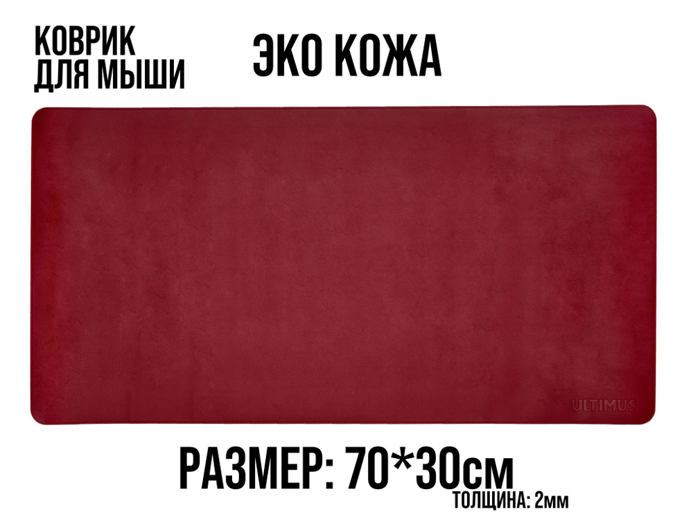 Коврик для мышки большой игровой кожаный, для клавиатуры, экокожа, 70*30см(700*300), Бордовый, в офис, #1