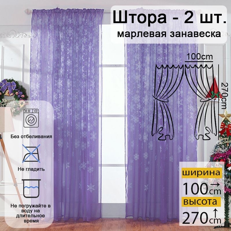 Baiyunpiaopiao Тюль высота 270 см, ширина 100 см, крепление - Ложный люверс, Фиолетовый  #1