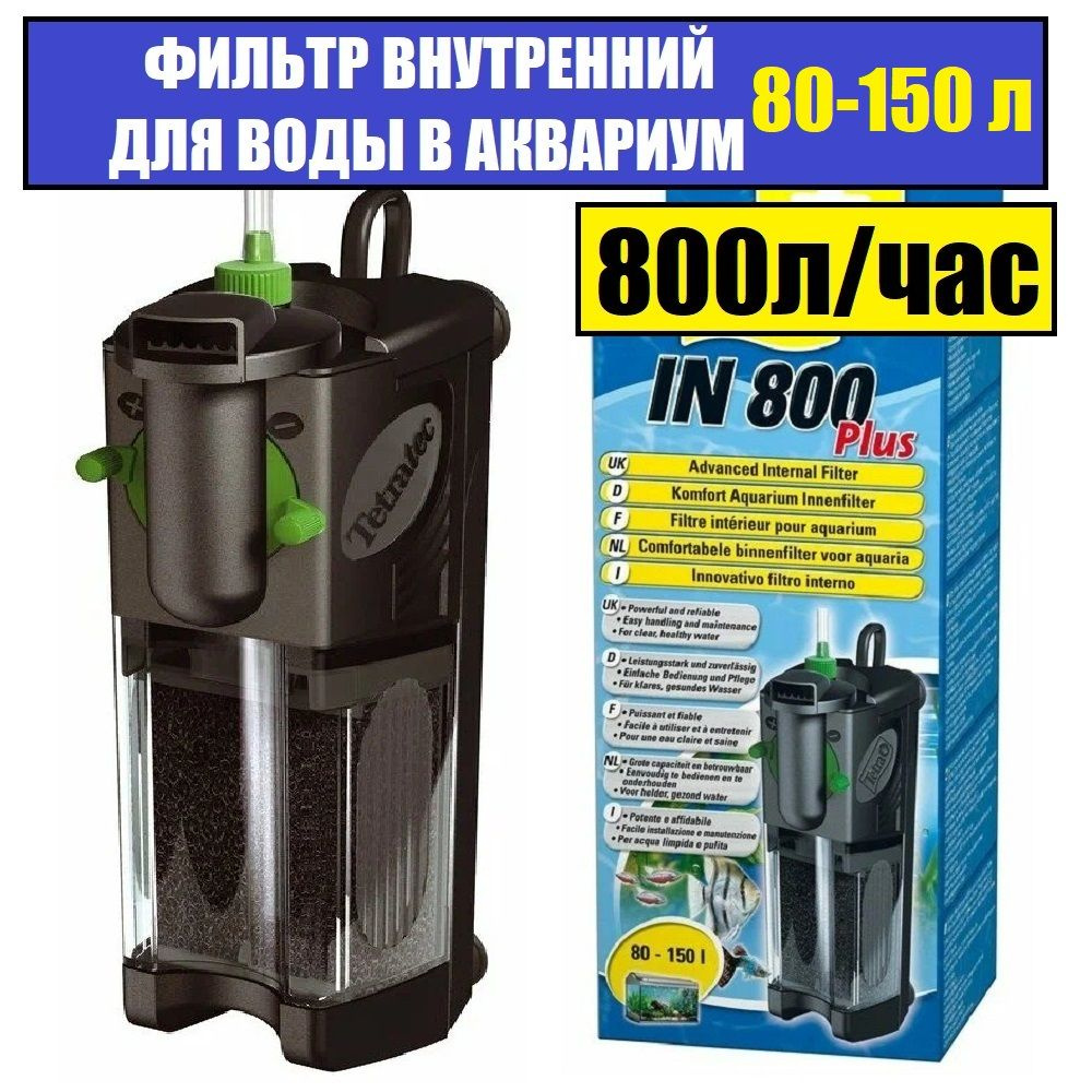 Фильтр для воды в аквариум,TETRA 800 80-150л 800 л/час #1