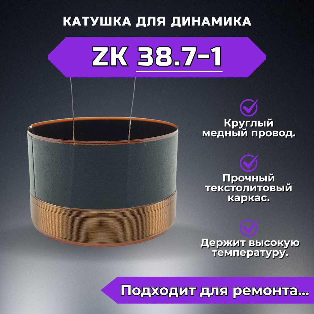 Звуковая катушка ZK38.7-1 для ремонта динамика #1