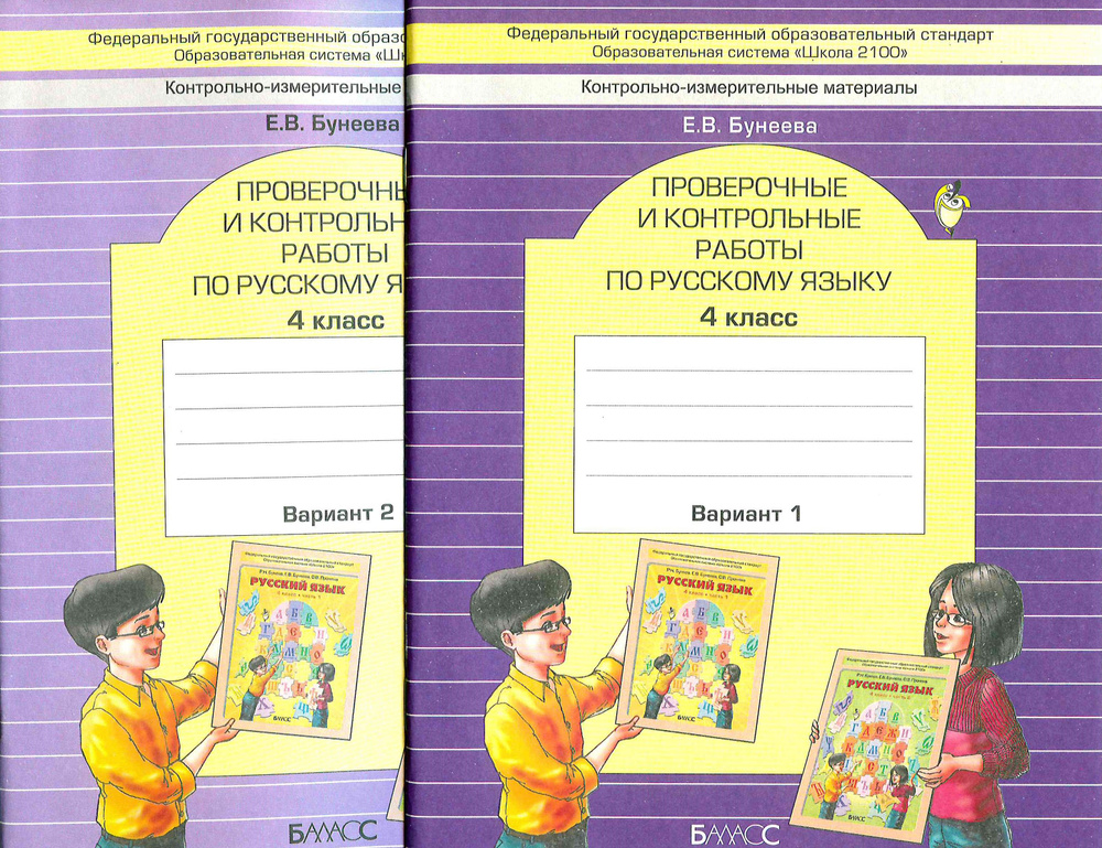 РУССКИЙ ЯЗЫК 4 класс проверочные и контрольные работы(комплект из 2-х частей) Бунеева Е.В. / 2013год #1