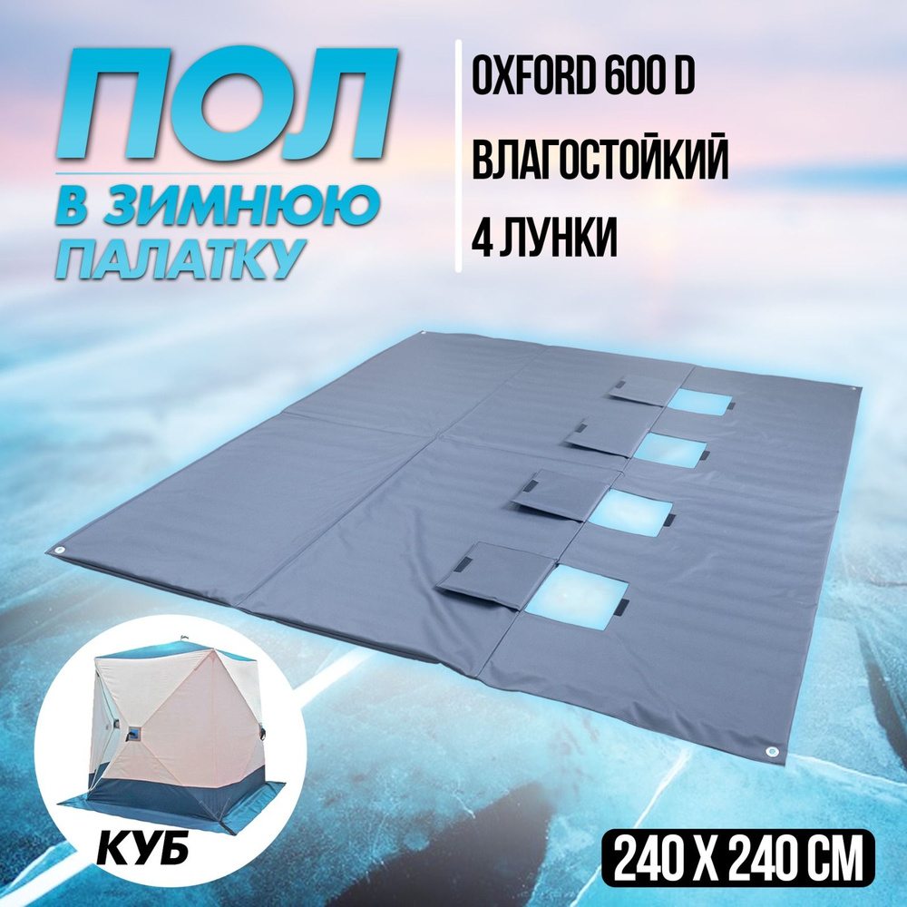 Пол для зимней палатки 240x240, Оксфорд 600D, графит, с лунками для рыбалки  #1