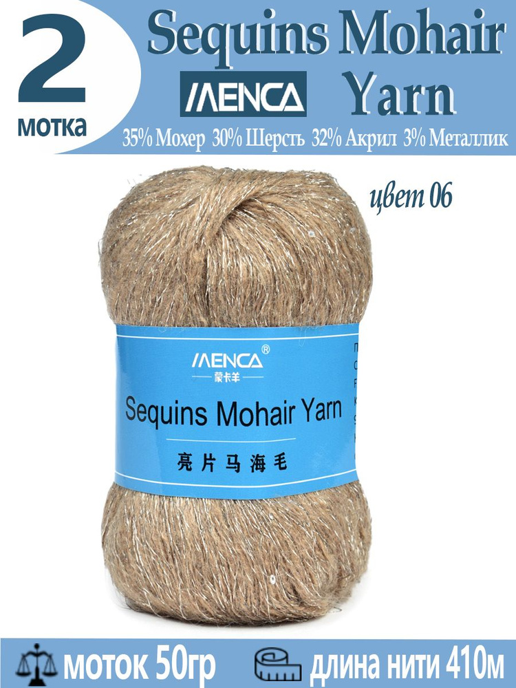 Пряжа Sequins Mohair Yarn полушерсть с пайетками 2 шт #1