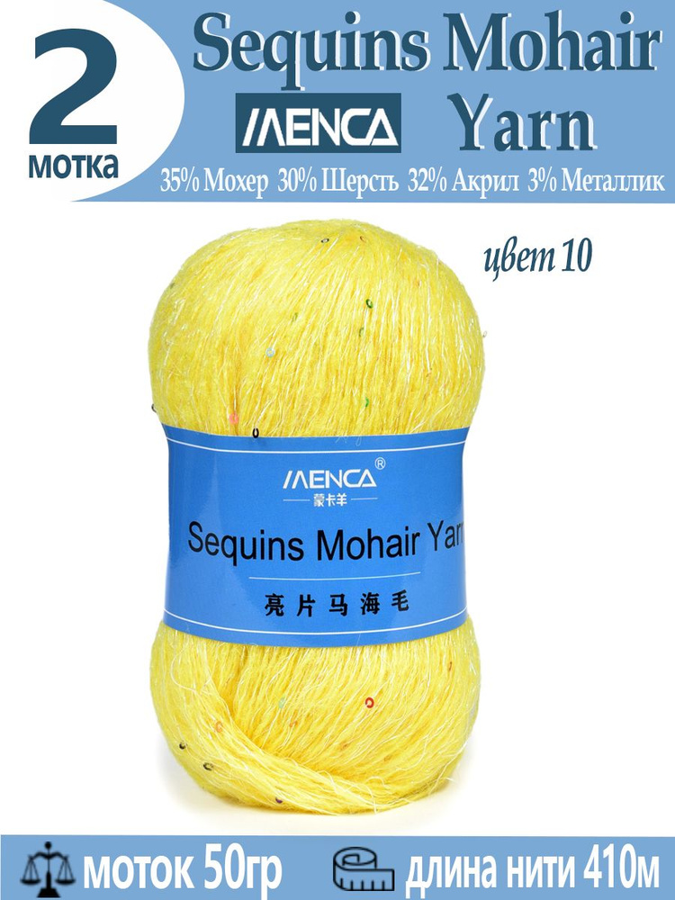 Пряжа Sequins Mohair Yarn полушерсть с пайетками 2 шт #1