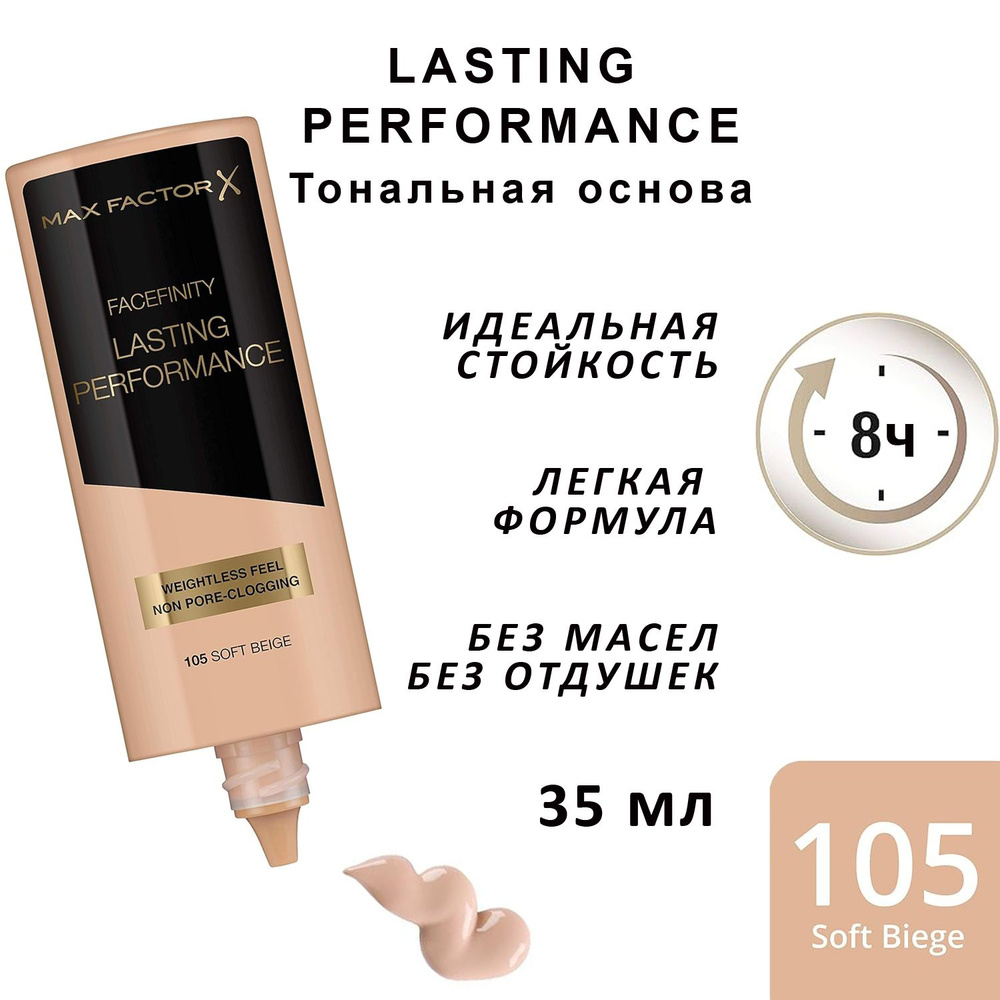 Max Factor Lasting Performance Тональная основа для лица тон 105 Soft Beige 35 мл  #1