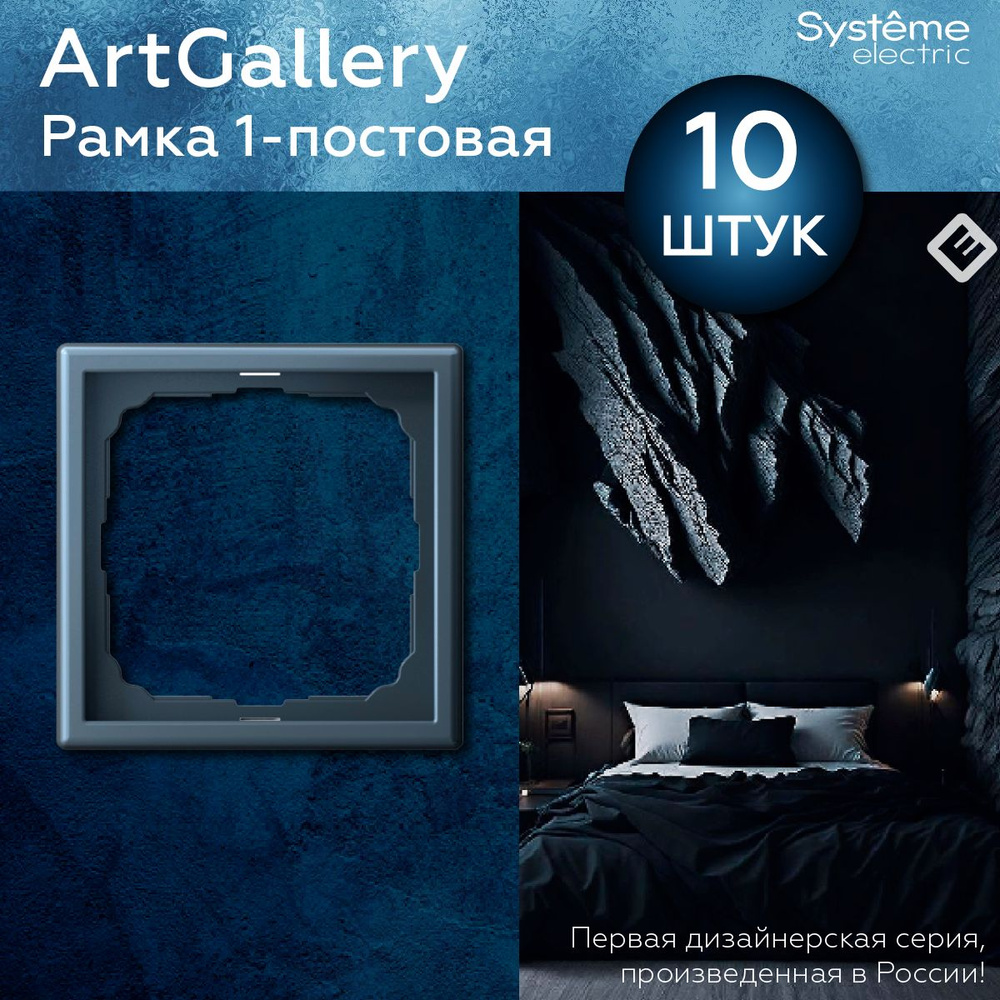 Рамка для розеток и выключателей однопостовая (Грифель), Systeme Electric ArtGallery (комплект 10шт) #1