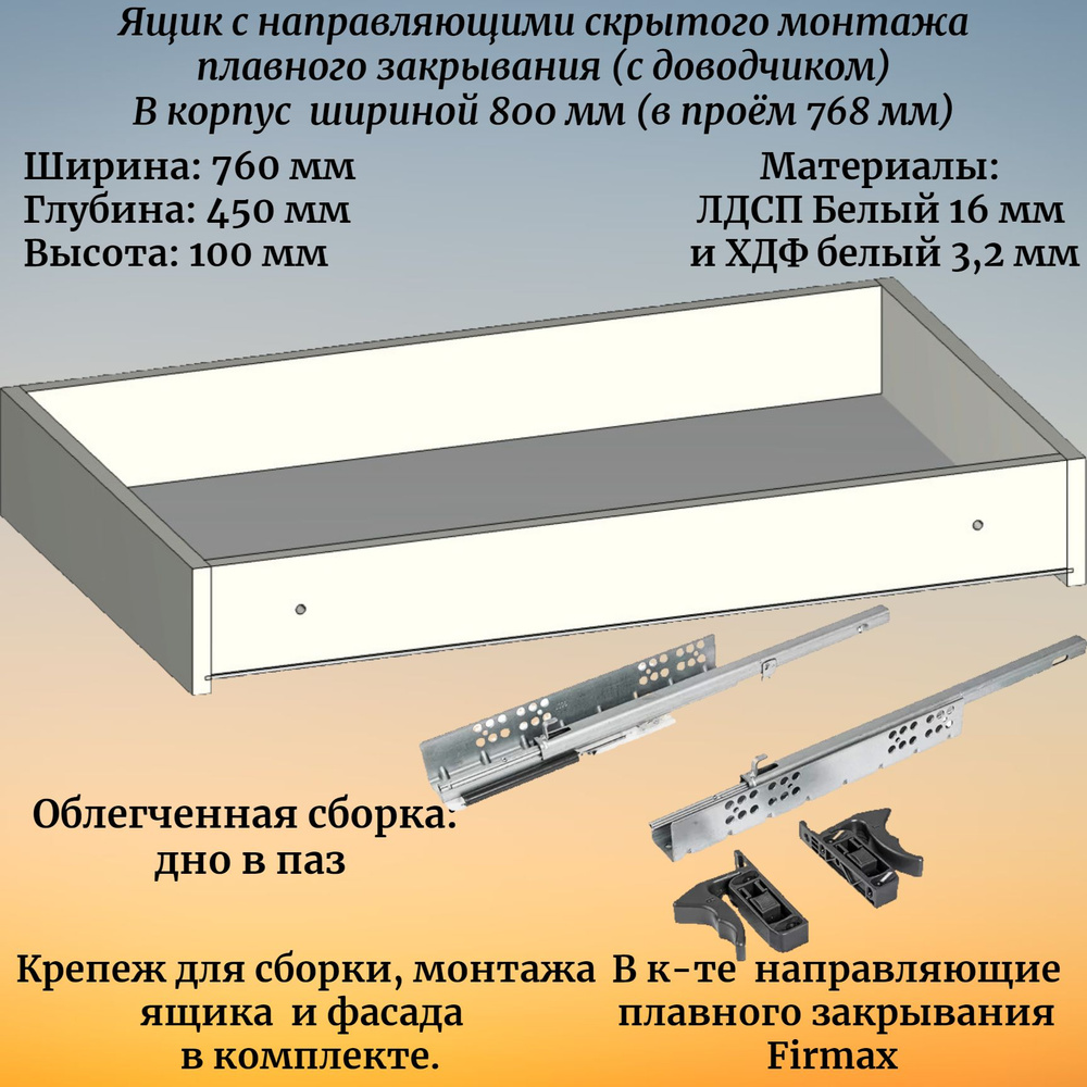 Выдвижной ящик высотой 100 мм, глубиной 450 мм, в корпус шириной 800 мм, с направляющими плавного закрывания #1